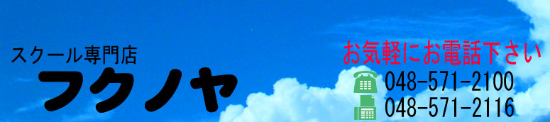 制服　スクール専門店　フクノヤ（深谷市）